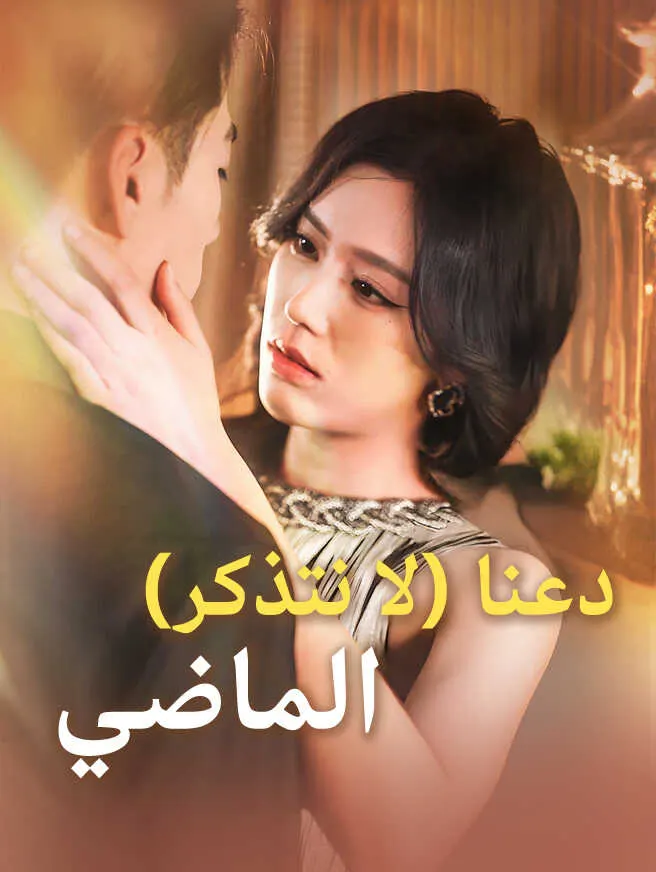 دعنا لا نتذكر الماضي poster