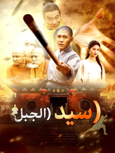 سيد الجبل poster