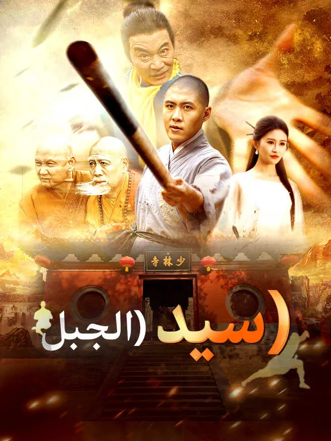 سيد الجبل poster
