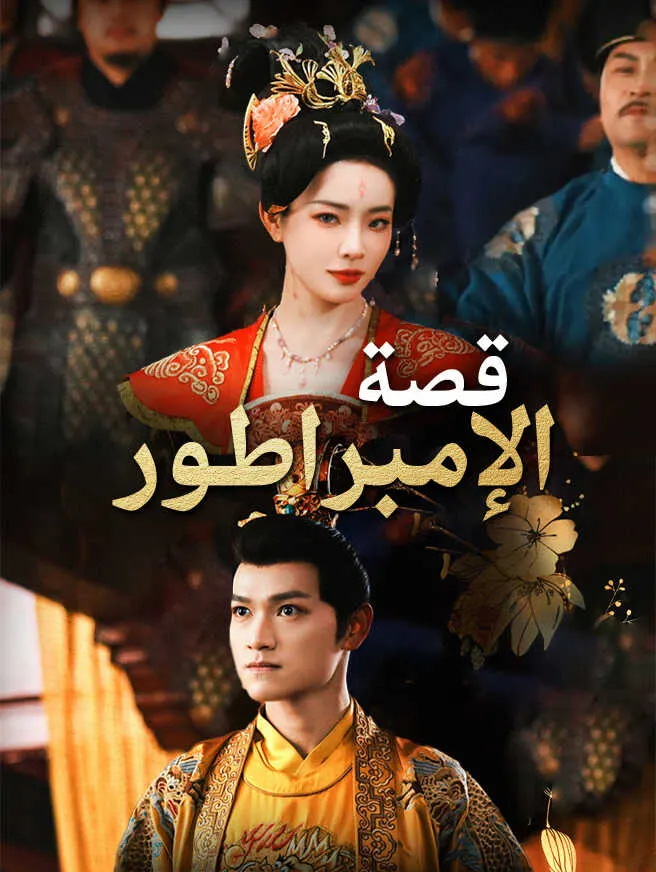 قصة الإمبراطور poster