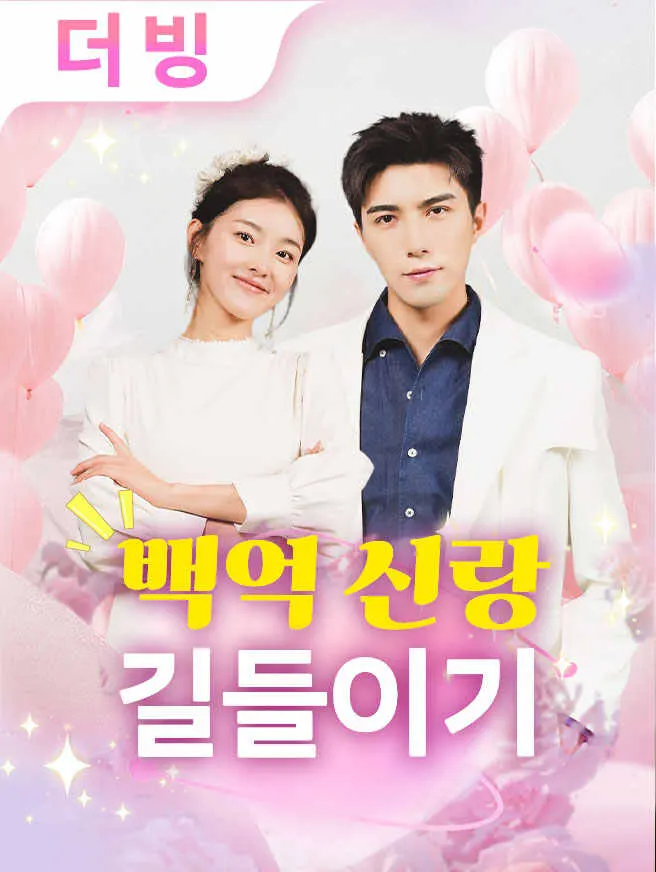 백억 신랑 길들이기 poster