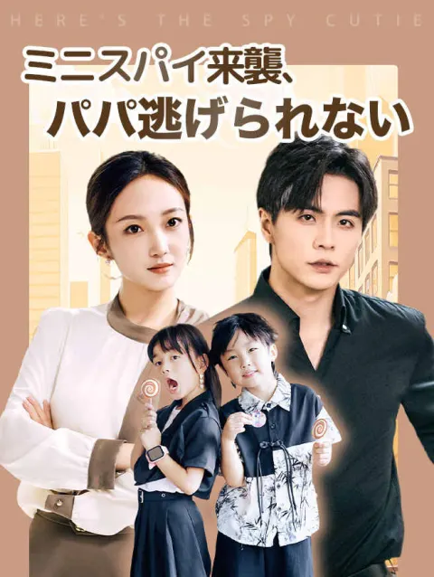 ミニスパイ来襲、パパ逃げられない poster