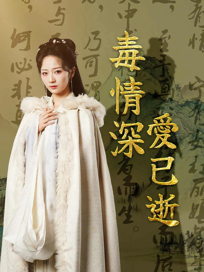 毒情深,愛已逝 poster