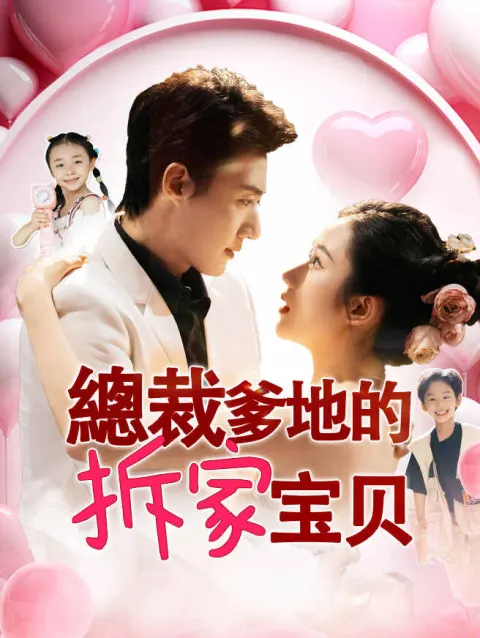 總裁爹地的拆家寶貝 poster
