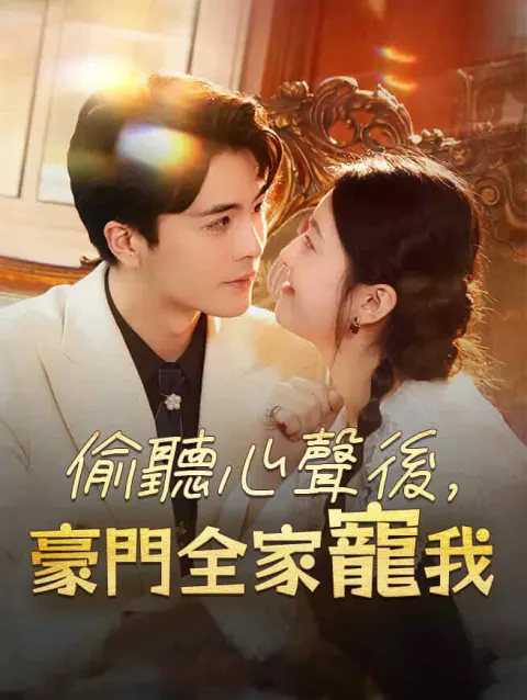 偷聽心聲後,豪門全家寵我 poster