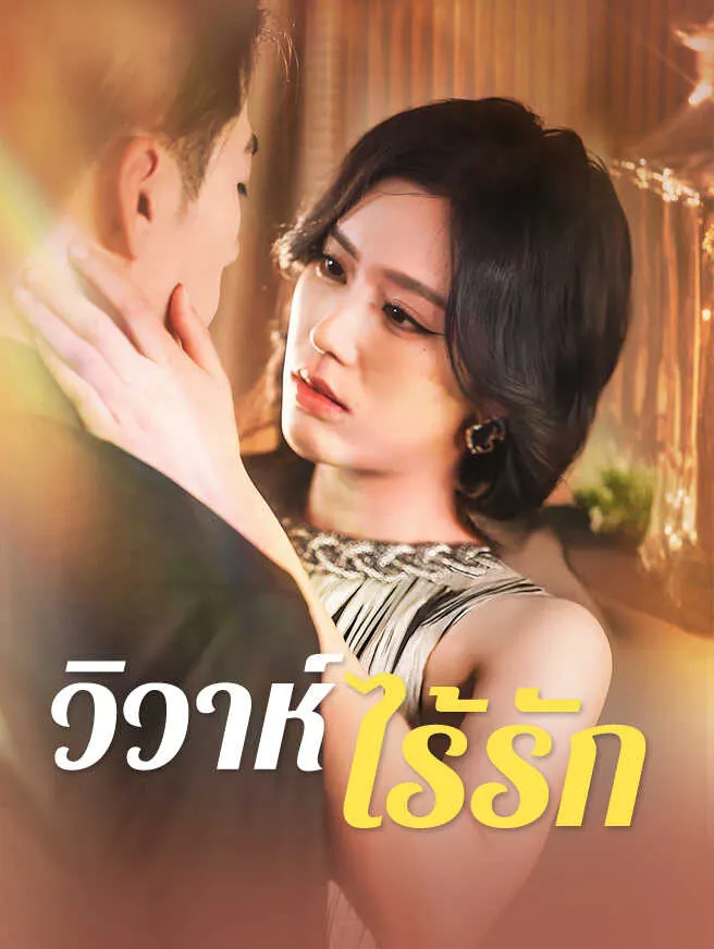 วิวาห์ไร้รัก poster