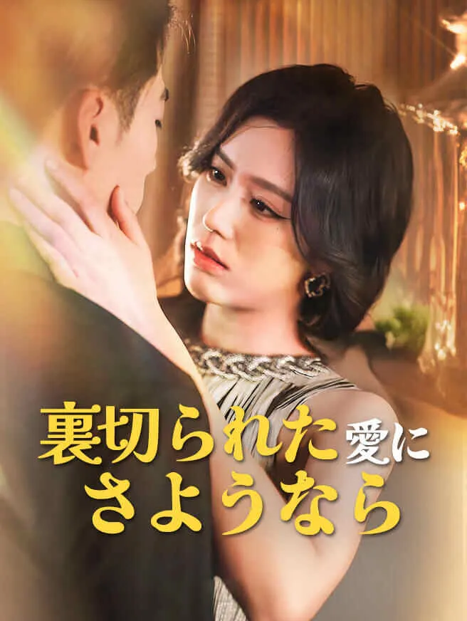 裏切られた愛にさようなら poster