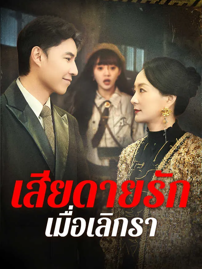 เกิดใหม่ทวงแค้นลูกสาว poster