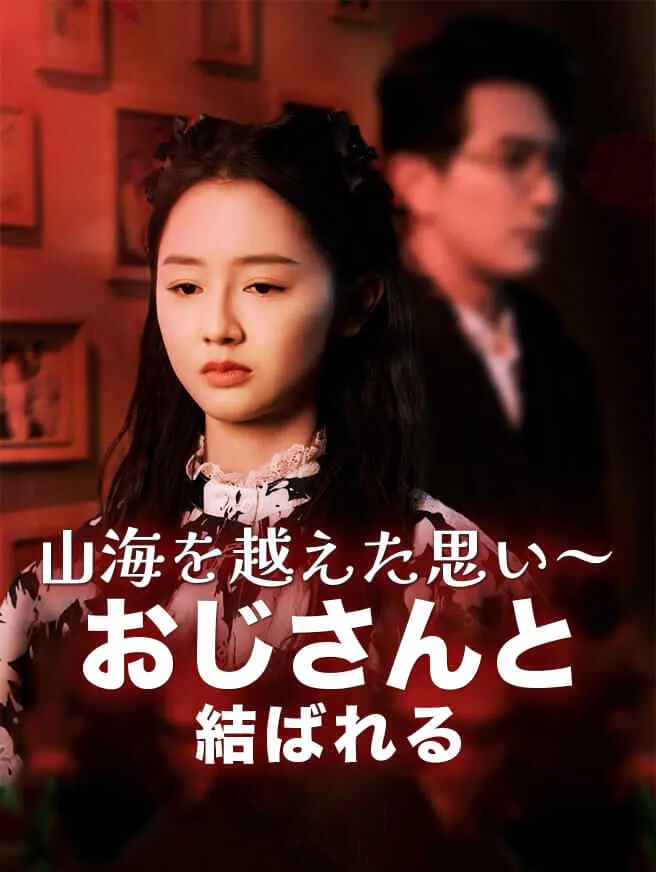 山海を越えた思い~おじさんと結ばれる poster