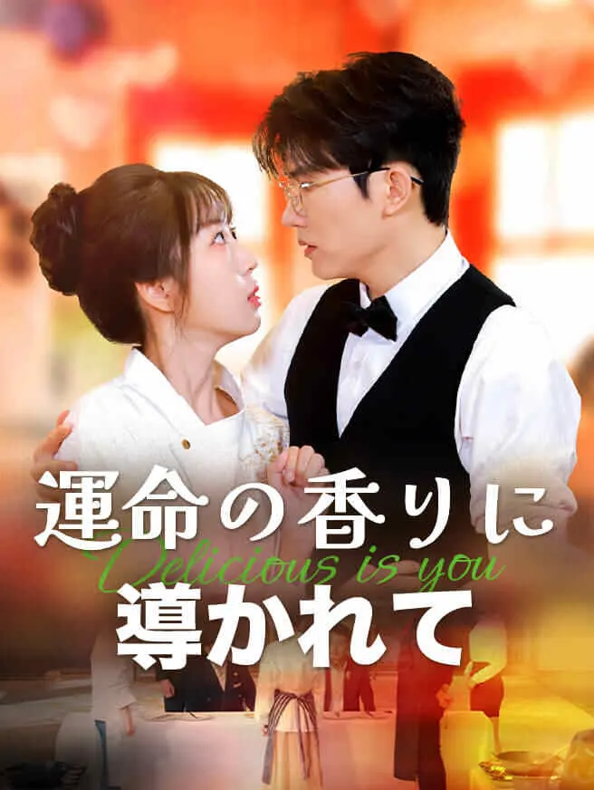 運命の香りに導かれて poster