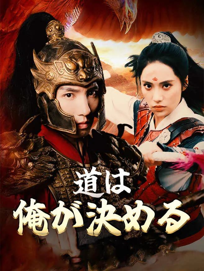 道は俺が決める poster