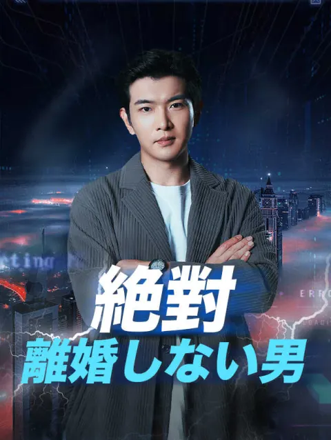 絶対離婚しない男 poster