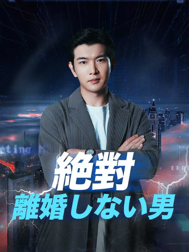 絶対離婚しない男 poster