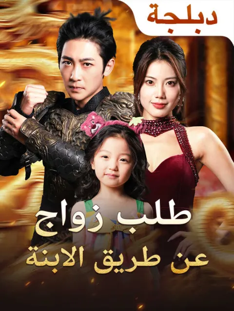 طلب زواج عن طريق الابنة poster