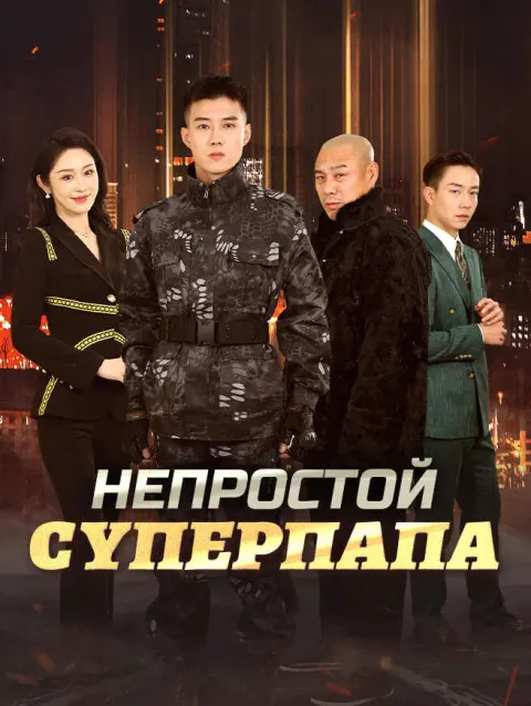 Непростой суперпапа poster