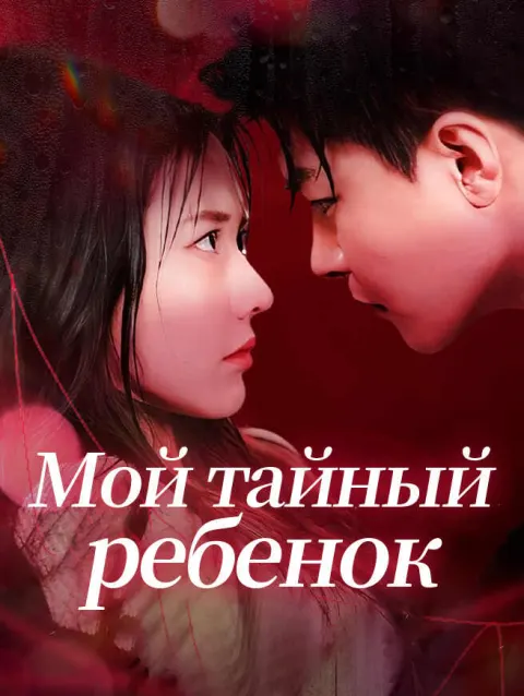 Мой тайный ребенок poster