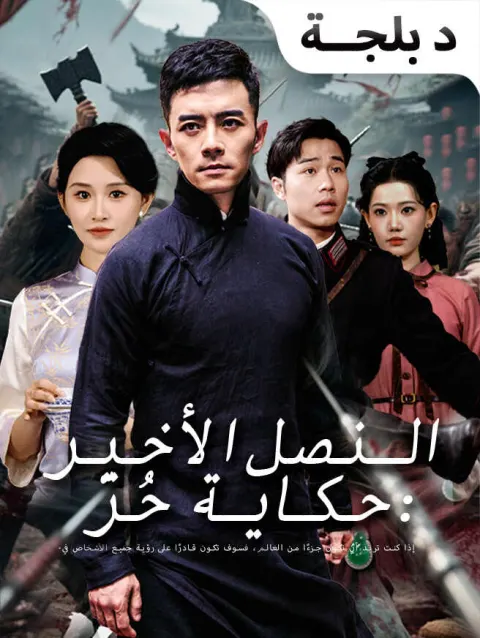 النصل الأخير: حكاية حُرّ poster