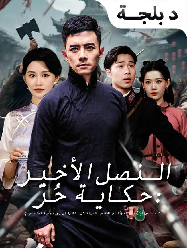النصل الأخير: حكاية حُرّ poster