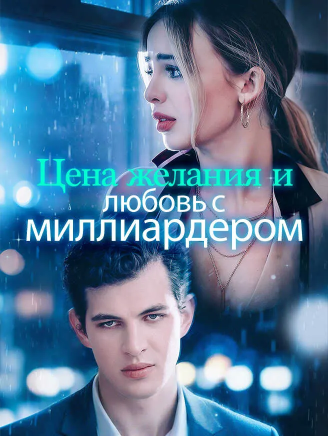 Цена желания и любовь с миллиардером poster