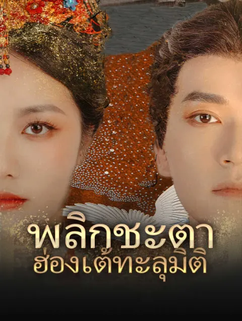 พลิกชะตา ฮ่องเต้ทะลุมิติ poster