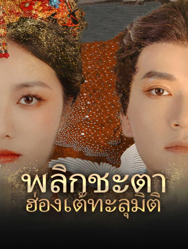 พลิกชะตา ฮ่องเต้ทะลุมิติ poster