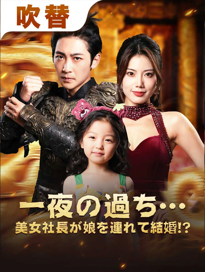 一夜の過ち...美女社長が娘を連れて結婚!? poster