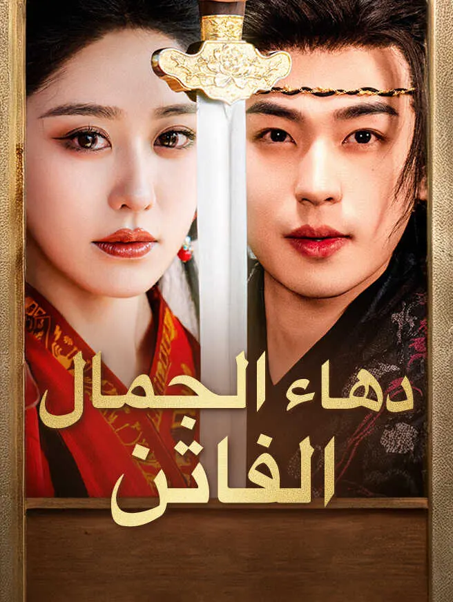 دهاء الجمال الفاتن poster
