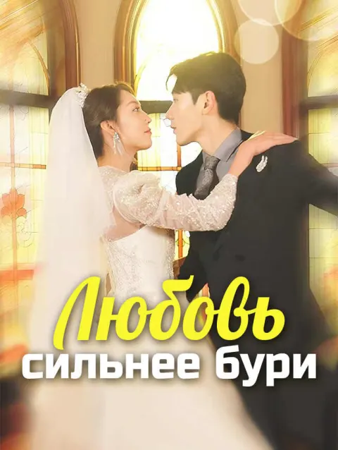 Любовь сильнее бури poster