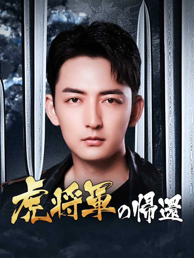 虎将軍の帰還 poster