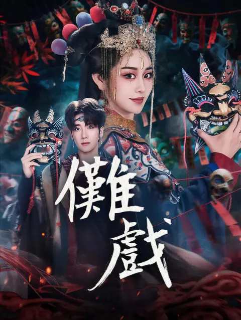 儺戲 poster