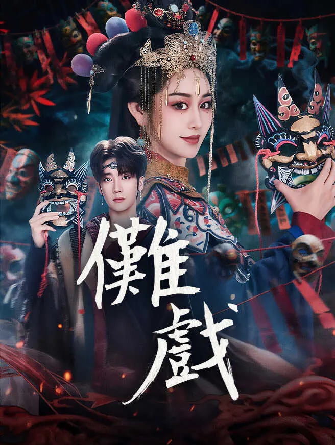 儺戲 poster