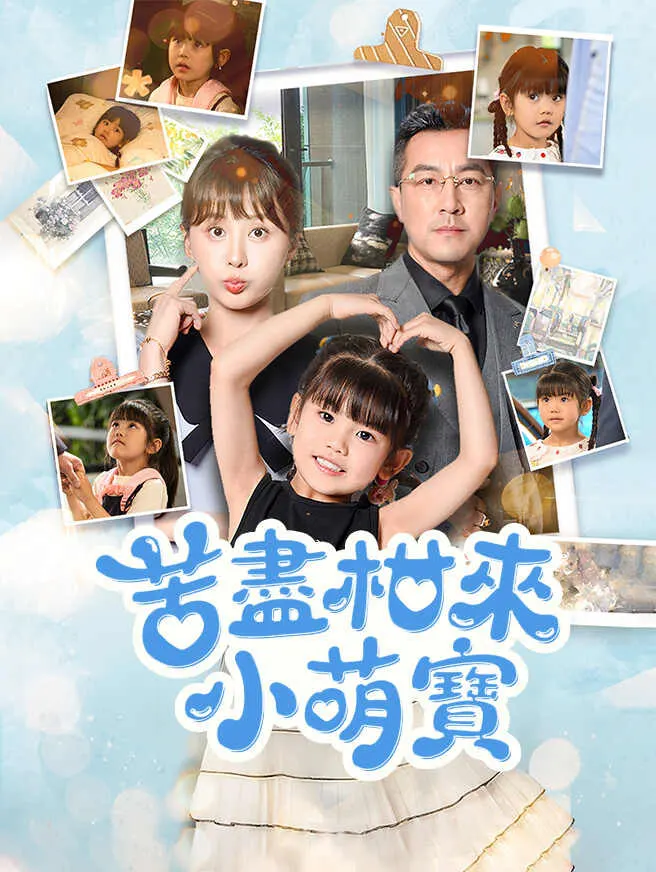 苦盡柑來小萌寶 poster