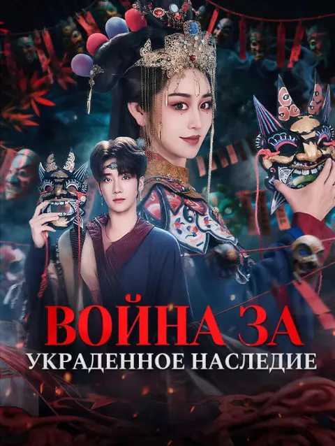 Война за украденное наследие poster