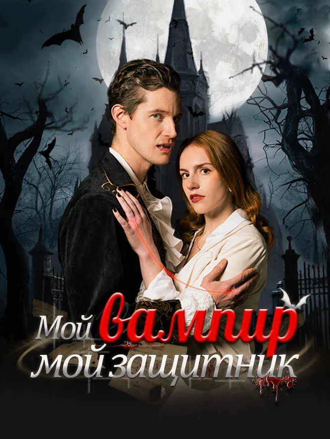 Мой вампир — мой защитник poster