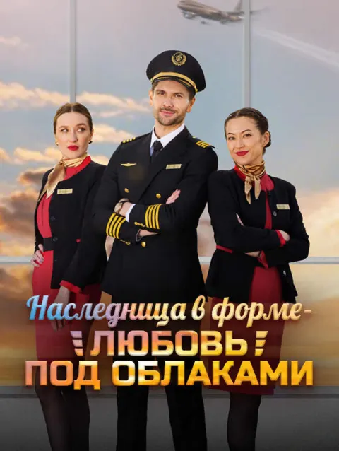 Наследница в форме — любовь под облаками poster