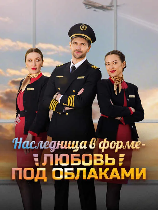 Наследница в форме — любовь под облаками poster