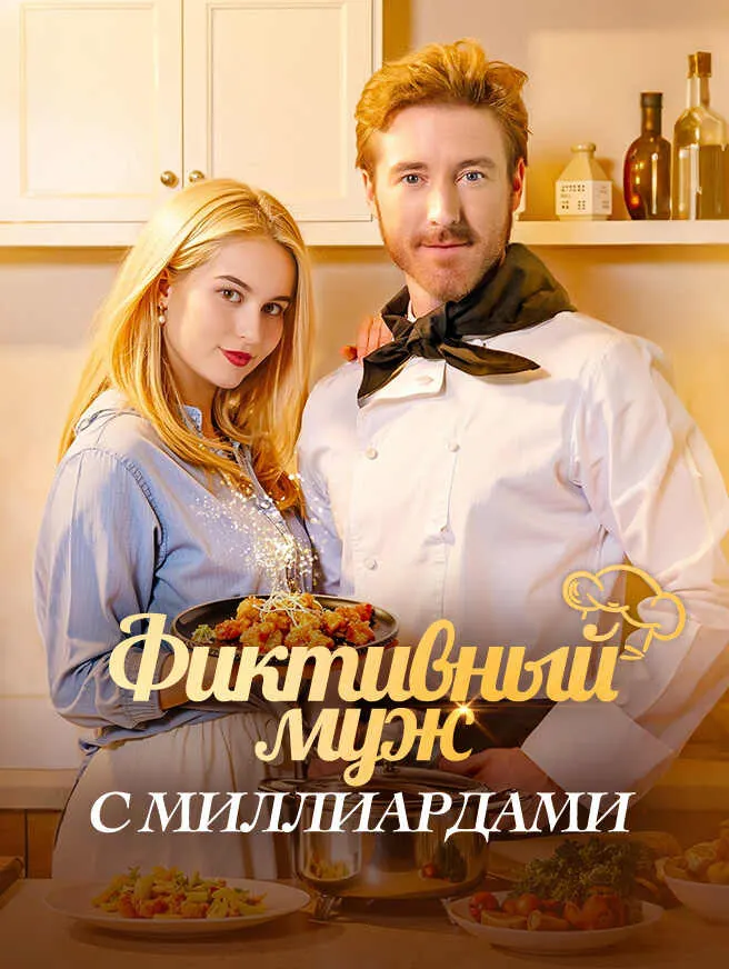 Фиктивный муж с миллиардами poster