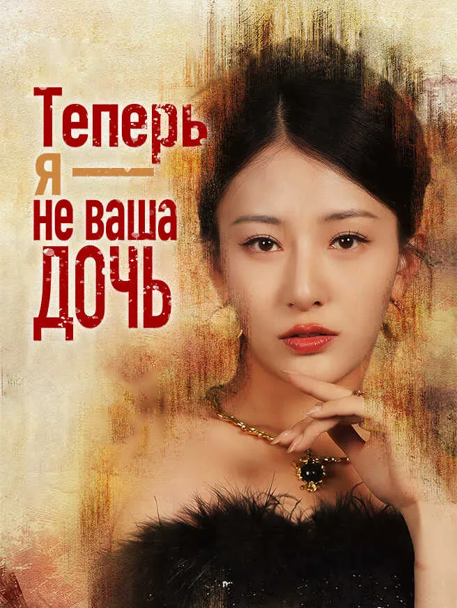 Теперь я — не ваша дочь poster