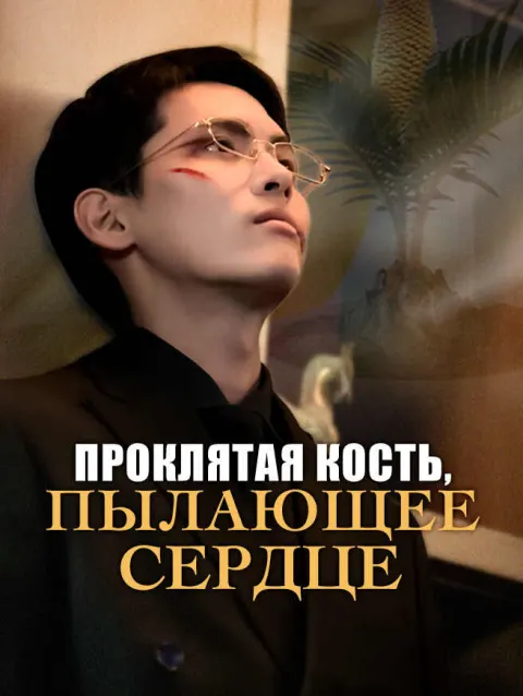 Проклятая кость, пылающее сердце poster