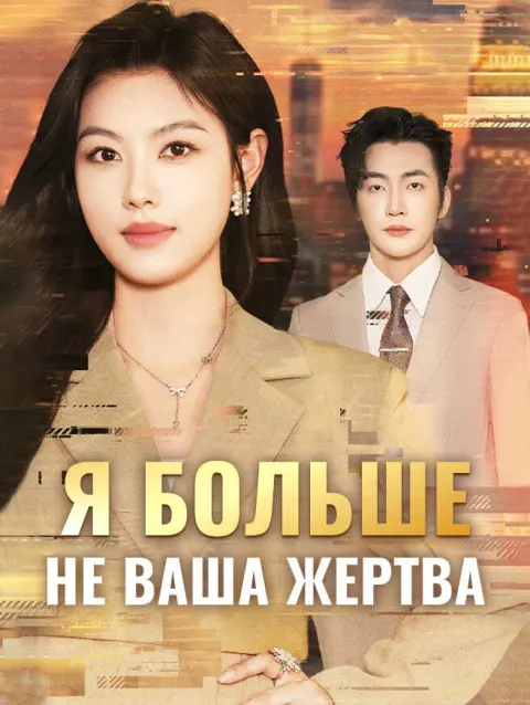 Я больше не ваша жертва poster