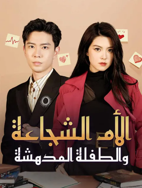 الأم الشجاعة والطفلة المدهشة poster