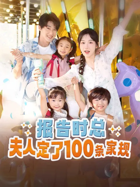 报告时总,夫人定了一百条家规 poster