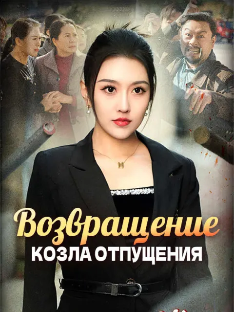 Возвращение козла отпущения poster