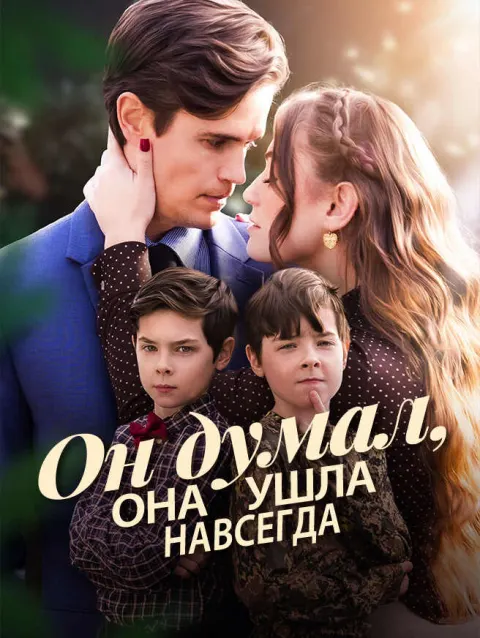 Он думал, она ушла навсегда poster