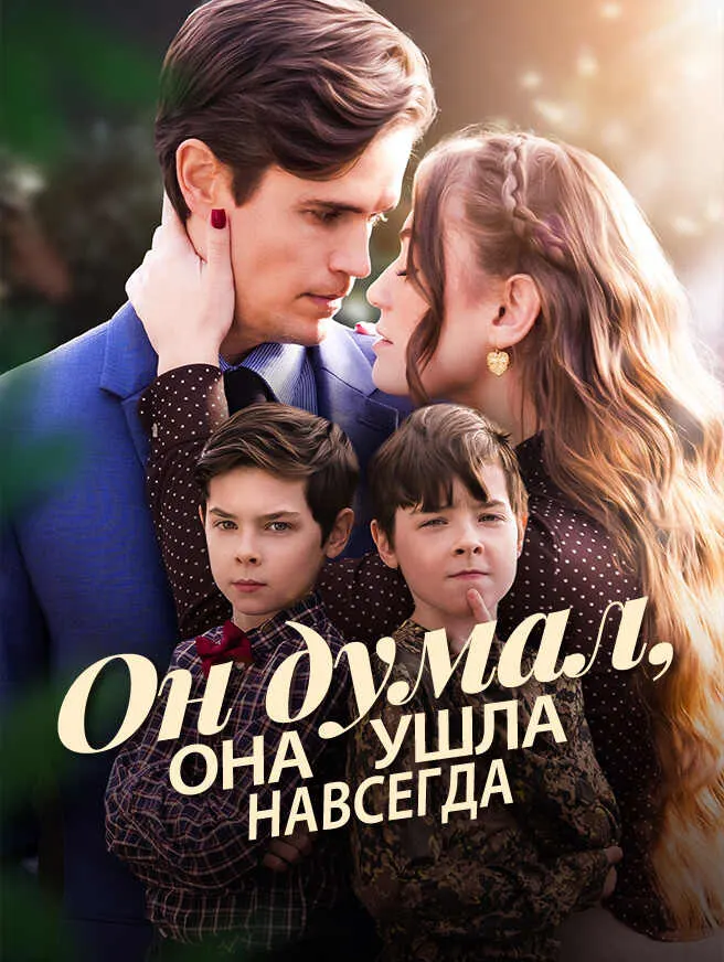Он думал, она ушла навсегда poster