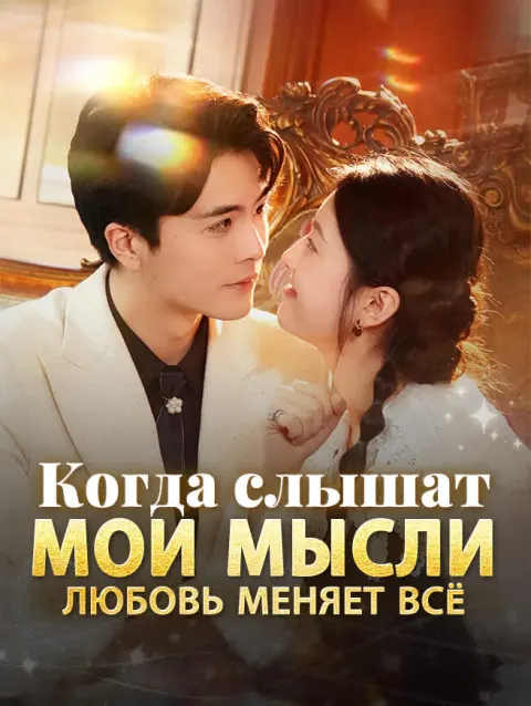 Когда слышат мои мысли любовь меняет всё poster