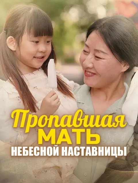 Пропавшая мать Небесной Наставницы poster