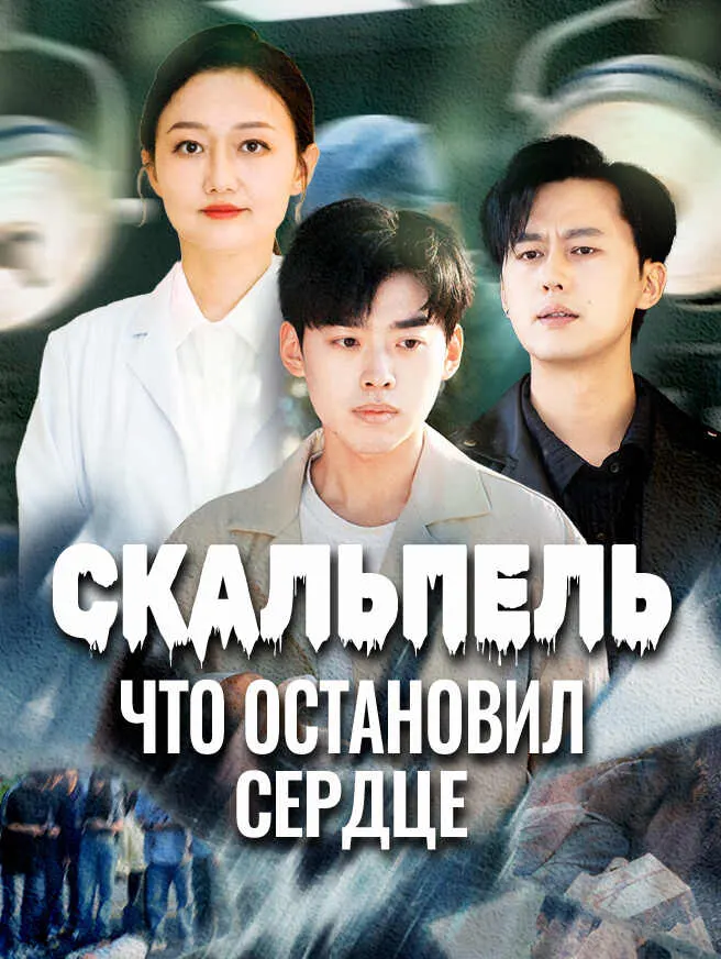 Скальпель что остановил сердце poster