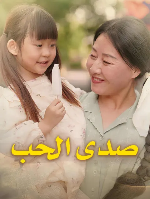 صدى الحب poster