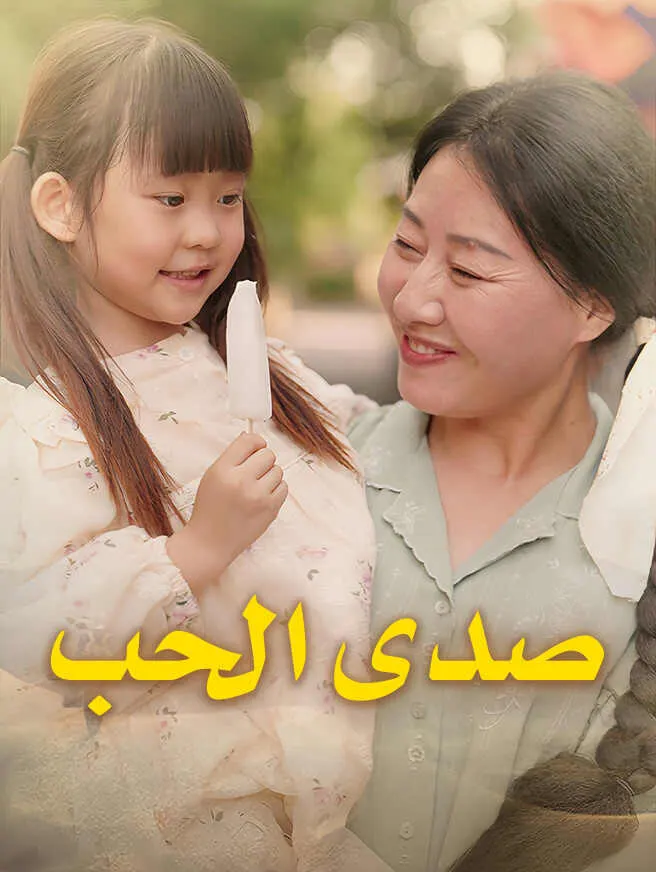 صدى الحب poster